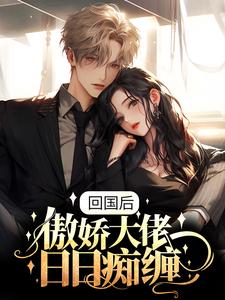 主人公阮想周景维小说回国后，傲娇大佬日日痴缠在线章节阅读