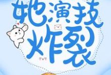 穿成傻女后,她演技炸裂这本小说怎么样?免费在线阅读试试-贝壳文学