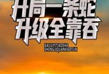 完整版的开局一条蛇，升级全靠吞小说在哪里可以免费读到？-贝壳文学