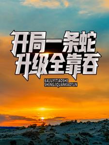 完整版的开局一条蛇，升级全靠吞小说在哪里可以免费读到？