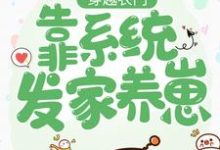 穿越农门：靠系统发家养崽小说阅读，穿越农门：靠系统发家养崽完结版-贝壳文学