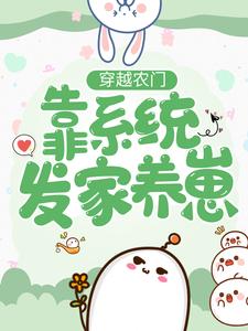 穿越农门：靠系统发家养崽小说阅读，穿越农门：靠系统发家养崽完结版