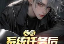 完成系统任务后，我成了首富主角凌尘小说完结版章节在线阅读-贝壳文学