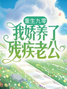 孟柒娣凌骁是哪本书的主角？重生九零：我娇养了残疾老公免费读