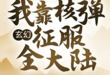 林尘李倩怡为主角的小说好看吗?免费读玄幻:我靠核弹征服全大陆-贝壳文学