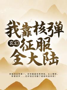 林尘李倩怡为主角的小说好看吗？免费读玄幻：我靠核弹征服全大陆