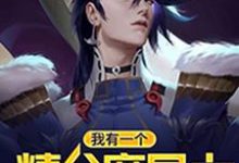 何许艾莉丝何鑫为主角的小说叫什么？免费看我有一个精分魔导士-贝壳文学