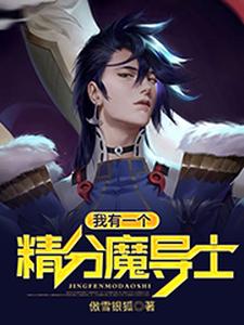 何许艾莉丝何鑫为主角的小说叫什么？免费看我有一个精分魔导士