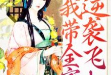 能听我心声,我带全家逆袭飞起小说全文哪里可以免费看?-贝壳文学