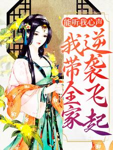 能听我心声，我带全家逆袭飞起小说全文哪里可以免费看？