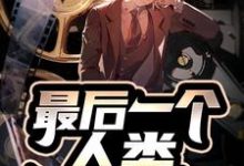 免费阅读雷翔佛冈为主角的小说，最后一个人类在线看-贝壳文学