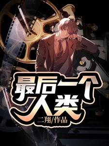 免费阅读雷翔佛冈为主角的小说，最后一个人类在线看