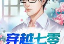秦卿卿顾之易的故事在哪本书里？免费阅读穿越七零致富经-贝壳文学