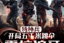 特种兵：开局五千米跳伞震惊狼牙小说完结版章节免费阅读-贝壳文学