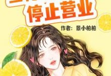 当柠檬精女配停止营业小说免费资源，当柠檬精女配停止营业在线阅读-贝壳文学