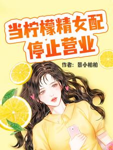 当柠檬精女配停止营业小说免费资源，当柠檬精女配停止营业在线阅读