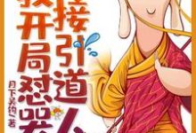 男女主人公唐不二孙悟空猪八戒沙僧小说西游:我开局怼哭了接引道人章节免费阅读-贝壳文学