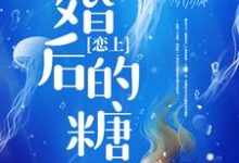 傅筱棠郁冬的小说在哪里看？免费在线阅读恋上婚后的糖-贝壳文学