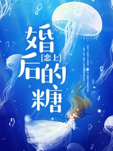 傅筱棠郁冬的小说在哪里看？免费在线阅读恋上婚后的糖