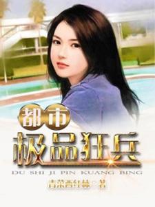 都市极品狂兵小说完结了吗？在哪里可以免费读到？