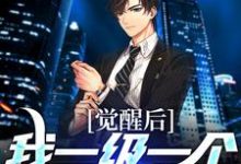 觉醒后,我一级一个金色传奇小说全文阅读需要付费吗?寻找免费资源-贝壳文学