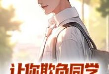 林默的故事在哪本书里?免费阅读让你欺负同学,我让你人头落地-贝壳文学