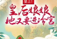 《皇上!皇后娘娘她又要进冷宫》小说大结局免费试读 百里潇宴北聿小说-贝壳文学