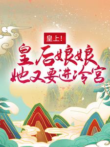 《皇上！皇后娘娘她又要进冷宫》小说大结局免费试读 百里潇宴北聿小说