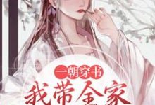 一朝穿书，我带全家摆脱悲惨命运小说阅读，一朝穿书，我带全家摆脱悲惨命运完结版-贝壳文学