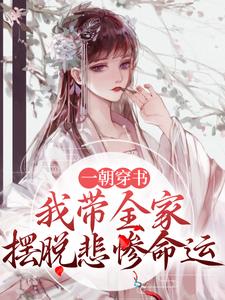 一朝穿书，我带全家摆脱悲惨命运小说阅读，一朝穿书，我带全家摆脱悲惨命运完结版