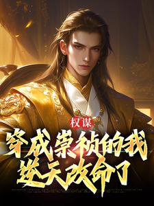 权谋：穿成崇祯的我逆天改命了小说，权谋：穿成崇祯的我逆天改命了最新章节