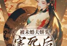 被未婚夫姘头害死后,我重生了小说的免费电子版在哪里可以下载或阅读?-贝壳文学