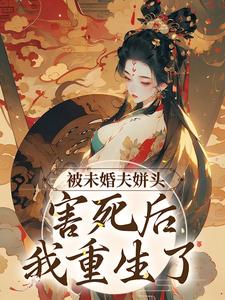 被未婚夫姘头害死后，我重生了小说的免费电子版在哪里可以下载或阅读？