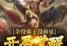 已完结小说《杂役弟子没前途？开局觉醒道符传承》最新章节-贝壳文学