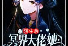 转生后,冥界大佬她混迹娱乐圈最新章节,转生后,冥界大佬她混迹娱乐圈章节在线阅读-贝壳文学