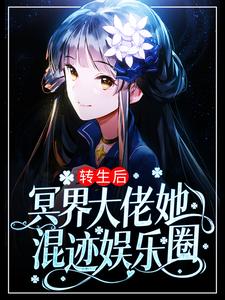 转生后，冥界大佬她混迹娱乐圈最新章节，转生后，冥界大佬她混迹娱乐圈章节在线阅读