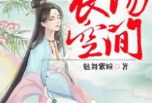 在线搜索陆雪烟林浩天大宝五宝的完整小说,免费阅读弃妃的农场空间-贝壳文学