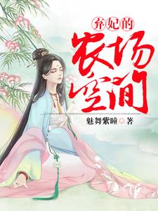 在线搜索陆雪烟林浩天大宝五宝的完整小说，免费阅读弃妃的农场空间