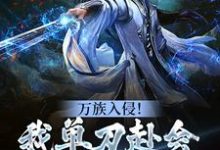 万族入侵！我单刀赴会光复人族免费阅读，万族入侵！我单刀赴会光复人族陈诺宁瑶-贝壳文学