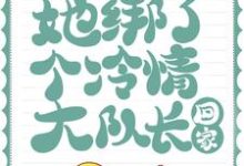 小说《后来，她绑了个冷情大队长回家》章节阅读-贝壳文学
