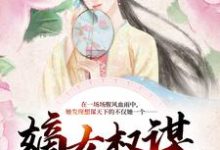 嫡女权谋:逆天狂妃杀疯了姜蕴宁项铮小说免费阅读-贝壳文学