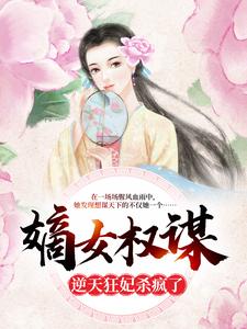 嫡女权谋：逆天狂妃杀疯了姜蕴宁项铮小说免费阅读