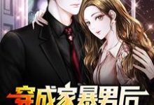 穿成家暴男后,我宠妻宠娃赎罪小说全文阅读需要付费吗?寻找免费资源-贝壳文学