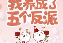 主人公叫乔连连顾楼的小说穿书后,我养成了五个反派在线阅读章节-贝壳文学