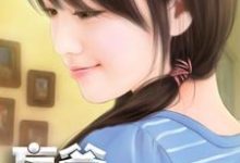 在线寻找妄爷老爱熊抱我小说的无删减版本-贝壳文学
