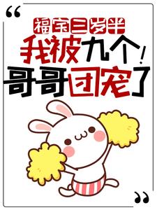 福宝三岁半：我被九个哥哥团宠了！小说的免费阅读版本在哪里可以找到？