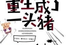 玄幻：重生成了一头猪小说完结了吗？在哪里可以免费读到？-贝壳文学