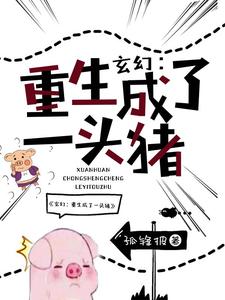 玄幻：重生成了一头猪小说完结了吗？在哪里可以免费读到？