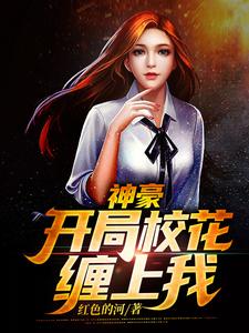 完整版的神豪：开局校花缠上我小说在哪里可以免费读到？