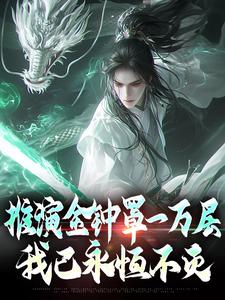 推演金钟罩一万层，我已永恒不灭最新章节，推演金钟罩一万层，我已永恒不灭免费阅读